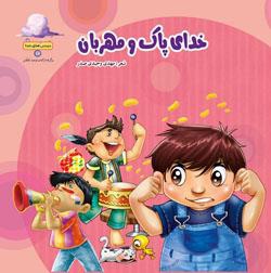 خدای پاک ومهربان